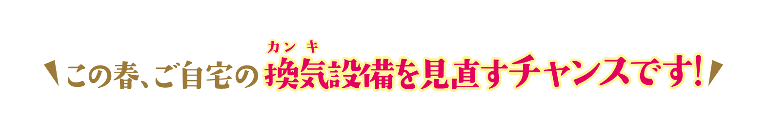 この春、ご自宅の換気設備を見直すチャンスです！