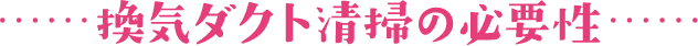 換気ダクト清掃の必要性