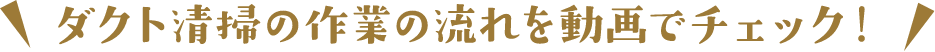 ダクト清掃の作業の流れを動画でチェック！