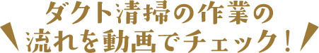 ダクト清掃の作業の流れを動画でチェック！