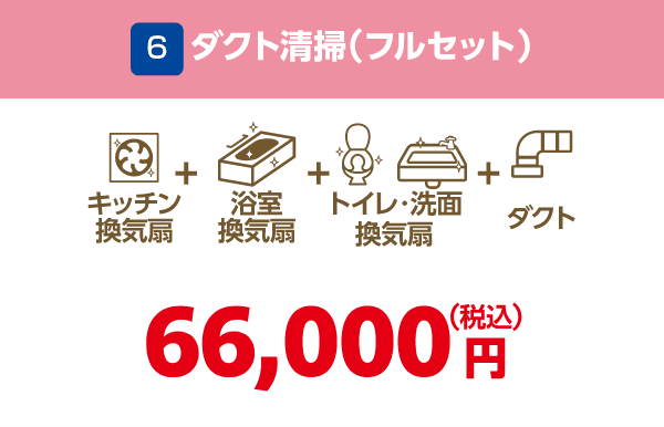 6 ダクト清掃（フルセット） 66,000円（税込）