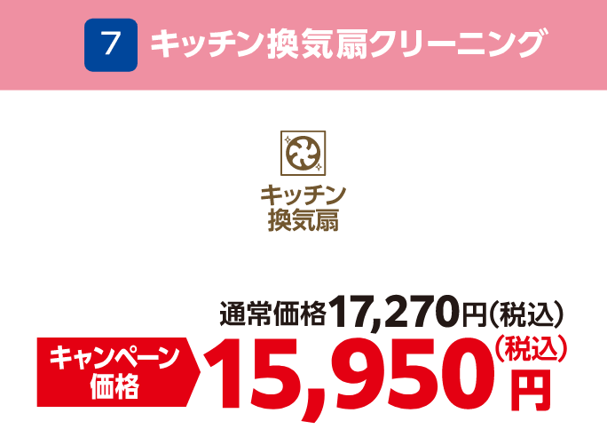 7 キッチン換気扇クリーニング 通常価格：17,270円（税込）、キャンペーン価格：15,950円（税込）