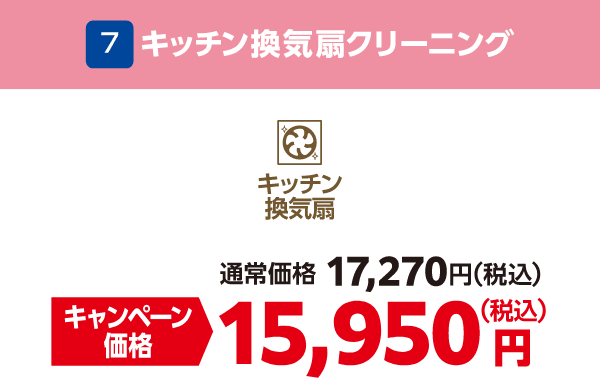 7 キッチン換気扇クリーニング 通常価格：17,270円（税込）、キャンペーン価格：15,950円（税込）