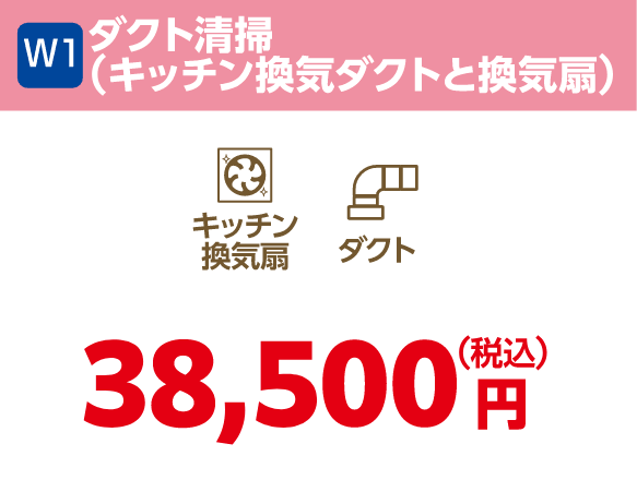 W1 ダクト清掃（キッチン換気ダクトと換気扇） 38,500円（税込）