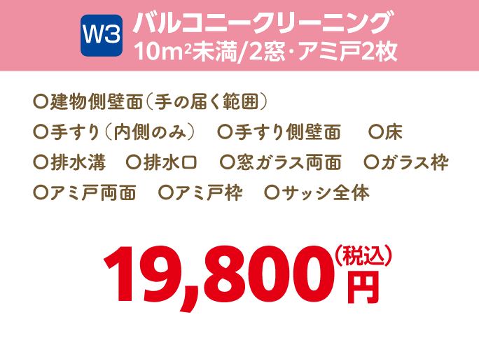 W3 バルコニークリーニング 10㎡未満・2窓・アミ戸2枚 19,800円（税込）
