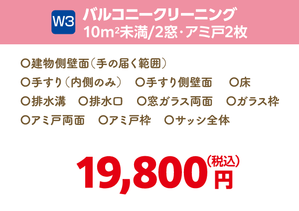 W3 バルコニークリーニング 10㎡未満・2窓・アミ戸2枚 19,800円（税込）