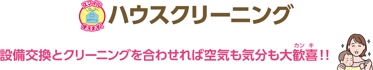 ハウスクリーニング 設備交換とクリーニングを合わせれば空気も気分も大歓喜！