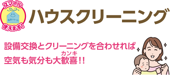 ハウスクリーニング 設備交換とクリーニングを合わせれば空気も気分も大歓喜！