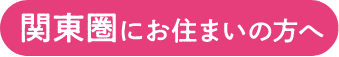 関東圏にお住まいの方へ