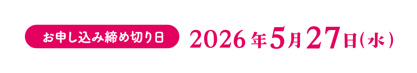 お申し込み締め切り日：2026年5月27日(水)