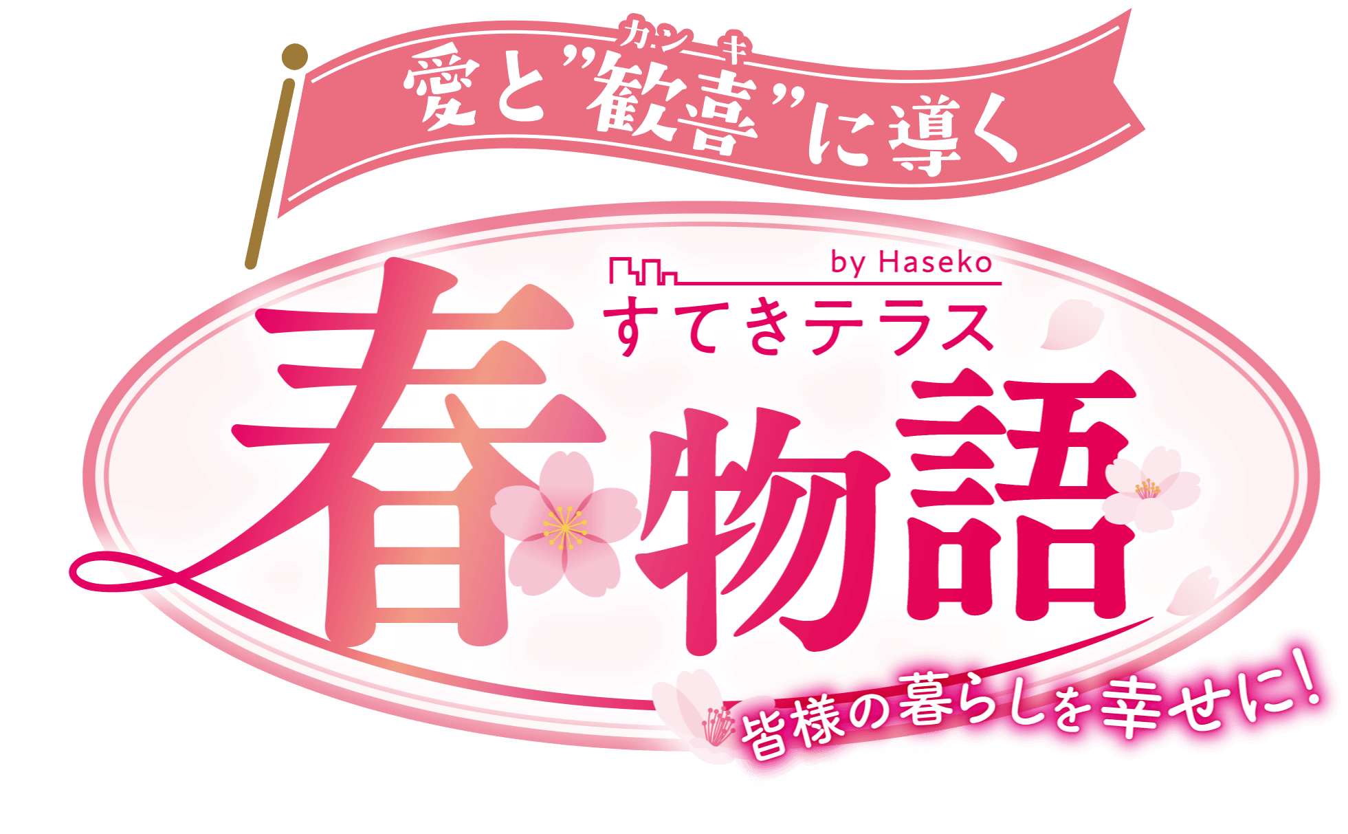 すてきテラス 皆様の暮らしを幸せに！ 春物語