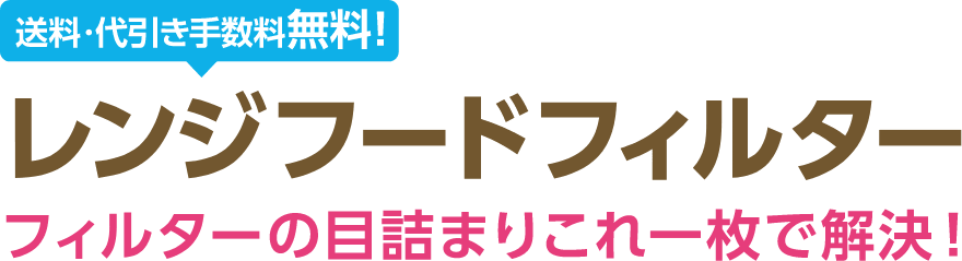 送料・代引き手数料無料！レンジフードフィルター フィルターの目詰まりこれ一枚で解決！