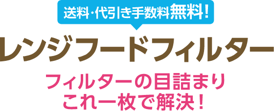 送料・代引き手数料無料！レンジフードフィルター フィルターの目詰まりこれ一枚で解決！