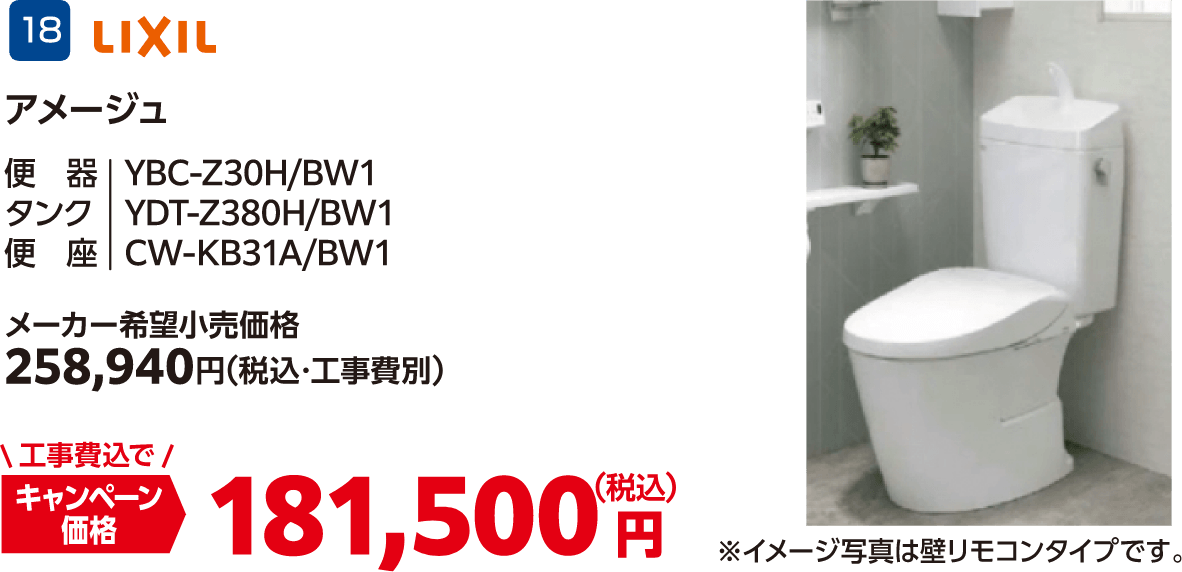18 アメージュ メーカー希望小売価格：258,940円（税込・工事費別）、キャンペーン価格：181,500円（税込・工事費込）