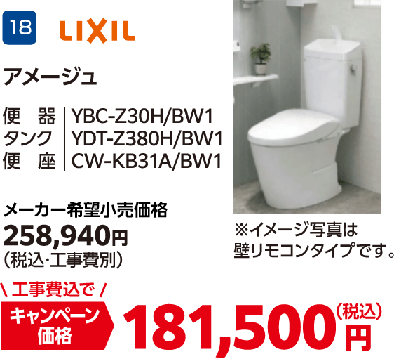 18 アメージュ メーカー希望小売価格：258,940円（税込・工事費別）、キャンペーン価格：181,500円（税込・工事費込）