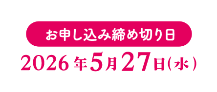 お申し込み締め切り日：2026年5月27日(水)