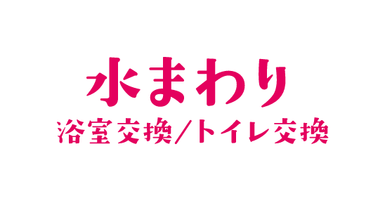 水まわり 浴室交換/トイレ交換
