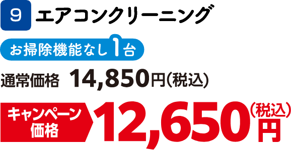 9 エアコンクリーニング お掃除機能なし1台 通常価格：14,850円（税込）、キャンペーン価格：12,650円（税込）