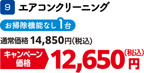 9 エアコンクリーニング お掃除機能なし1台 通常価格：14,850円（税込）、キャンペーン価格：12,650円（税込）