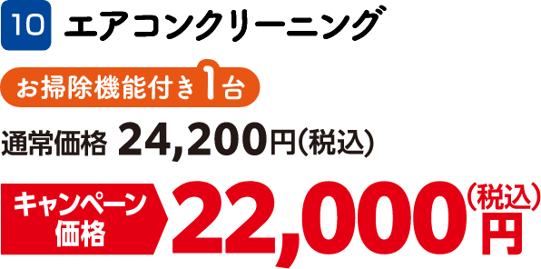10 エアコンクリーニング お掃除機能付き1台 通常価格：24,200円（税込）、キャンペーン価格：22,000円（税込）