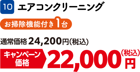10 エアコンクリーニング お掃除機能付き1台 通常価格：24,200円（税込）、キャンペーン価格：22,000円（税込）