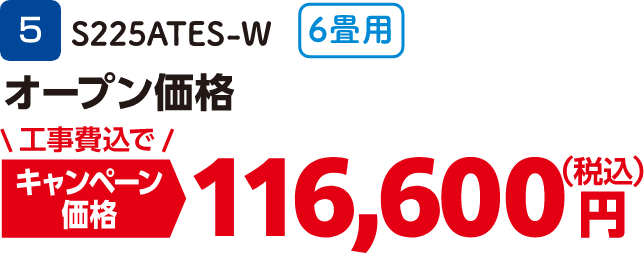 5 6畳用 S225ATES-W キャンペーン価格：116,600円（税込・工事費込）