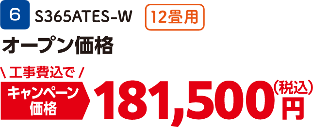 6 12畳用 S365ATES-W キャンペーン価格：181,500円（税込・工事費込）