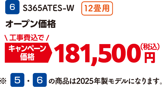 6 12畳用 S365ATES-W キャンペーン価格：181,500円（税込・工事費込）