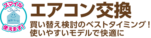 エアコン交換 買い替え検討のベストタイミング！使いやすいモデルで快適に 工期の目安：半日