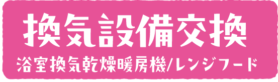 浴室換気乾燥暖房機交換へのリンクバナー