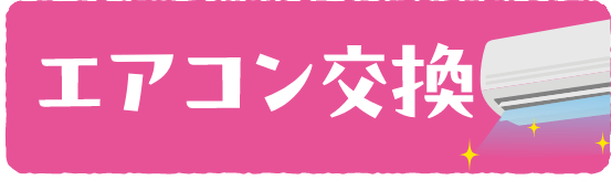 エアコン交換へのリンクバナー