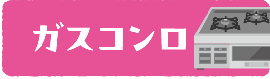 ビルトインガスコンロ交換へのリンクバナー