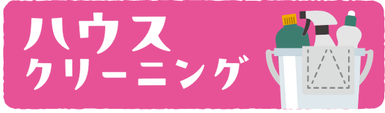 ハウスクリーニングへのリンクバナー