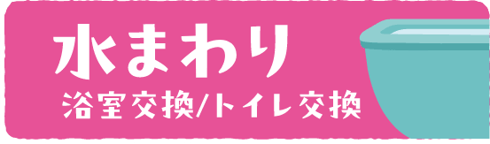 水まわりへのリンクバナー