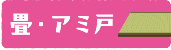 畳・アミ戸へのリンクバナー