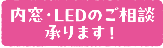 内窓・LEDへのリンクバナー