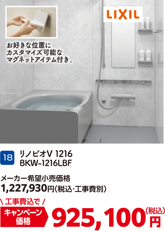 18 リノビオV1216 BKW-1216LBF メーカー希望小売価格：1,227,930円（税込・工事費別）、キャンペーン価格：925,100円（税込・工事費込）