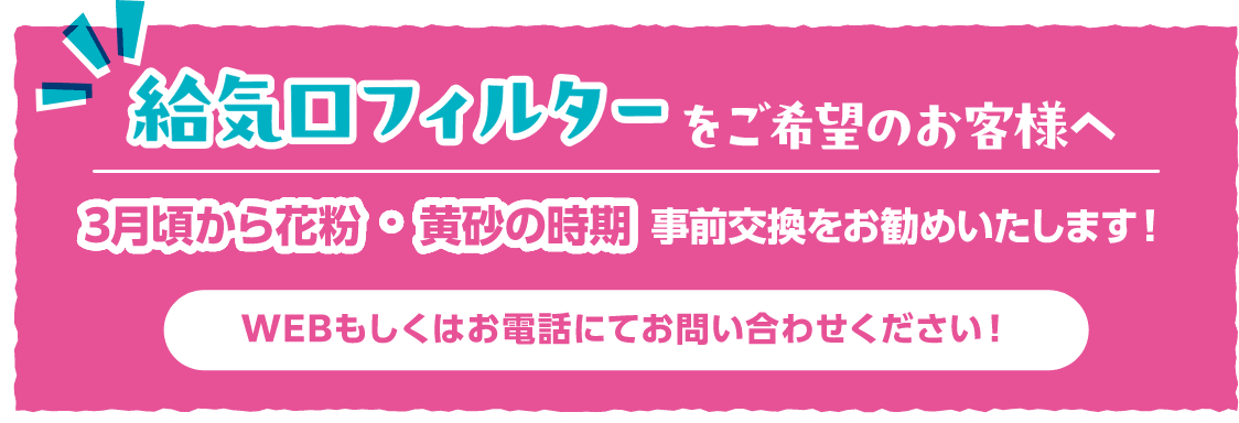 給気口フィルターをご希望のお客様へ、3月頃から花粉・黄砂の時期、事前交換をお勧めいたします！WEBもしくはお電話にてお問い合わせください！