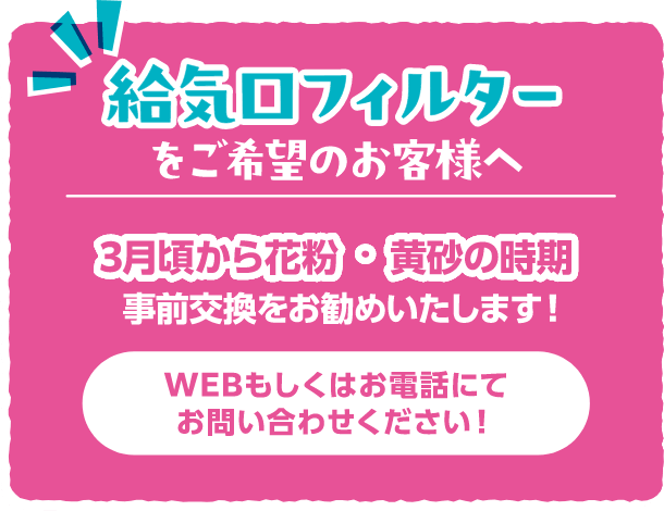 給気口フィルターをご希望のお客様へ、3月頃から花粉・黄砂の時期、事前交換をお勧めいたします！WEBもしくはお電話にてお問い合わせください！