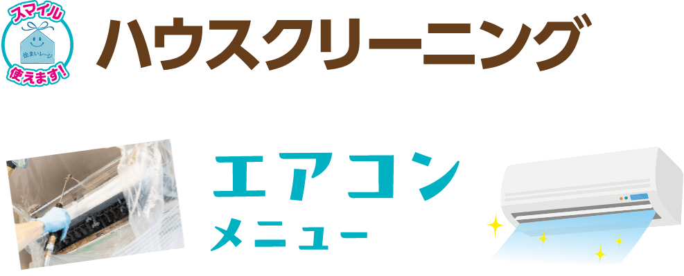 ハウスクリーニング エアコンメニュー