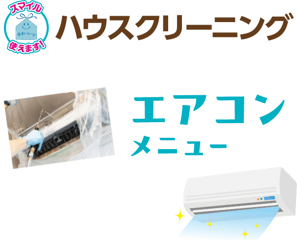 ハウスクリーニング エアコンメニュー
