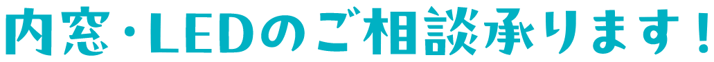 内窓・LEDのご相談承ります！