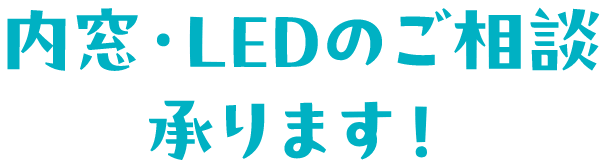 内窓・LEDのご相談承ります！