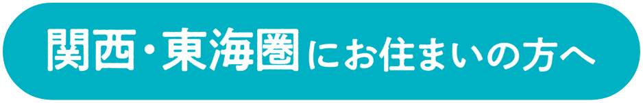 関西・東海圏にお住まいの方へ