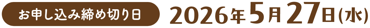 お申し込み締め切り日：2026年5月27日(水)