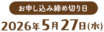 お申し込み締め切り日：2026年5月27日(水)
