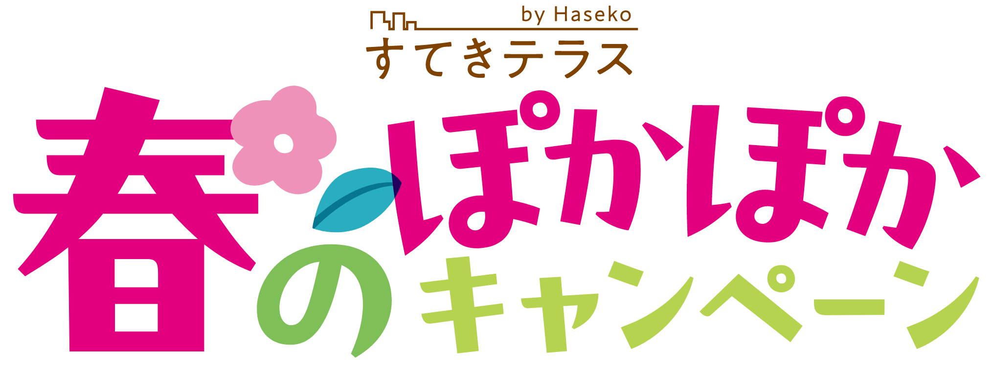 すてきテラス 春のぽかぽかキャンペーン