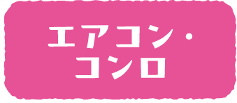 エアコン・コンロ