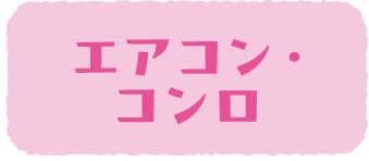 エアコン・コンロ