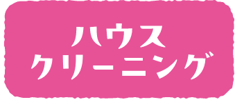 ハウスクリーニング